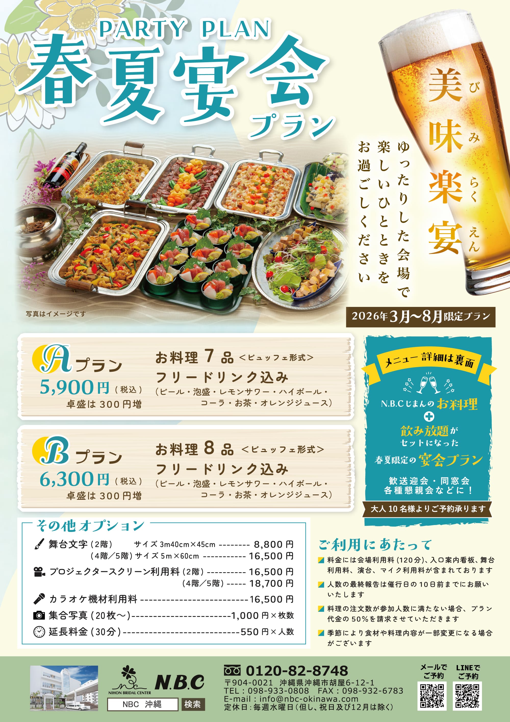 N.B.C パーティプラン